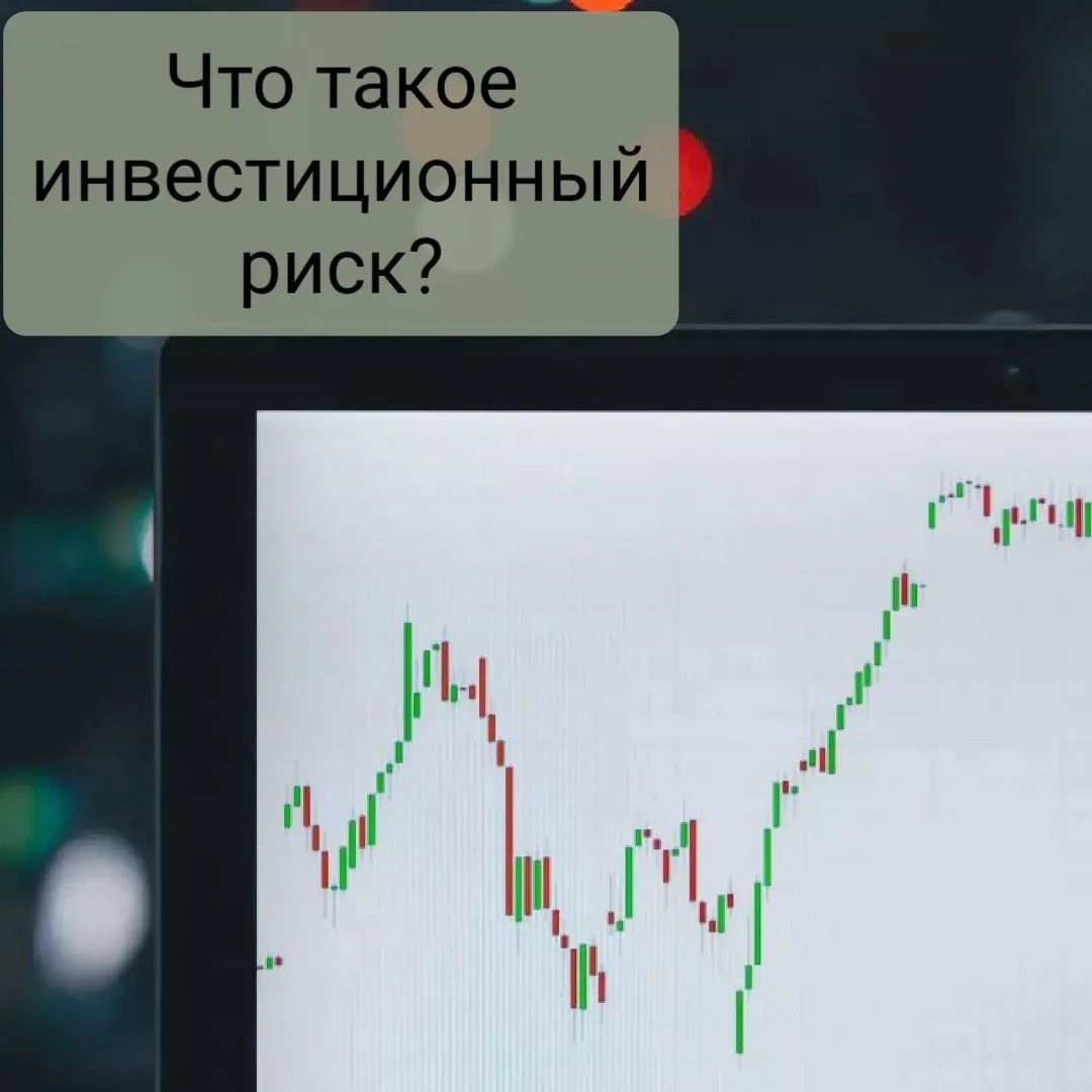 Инвестиционный риск — это вероятность, что стоимость финансового инструмента снизится и...