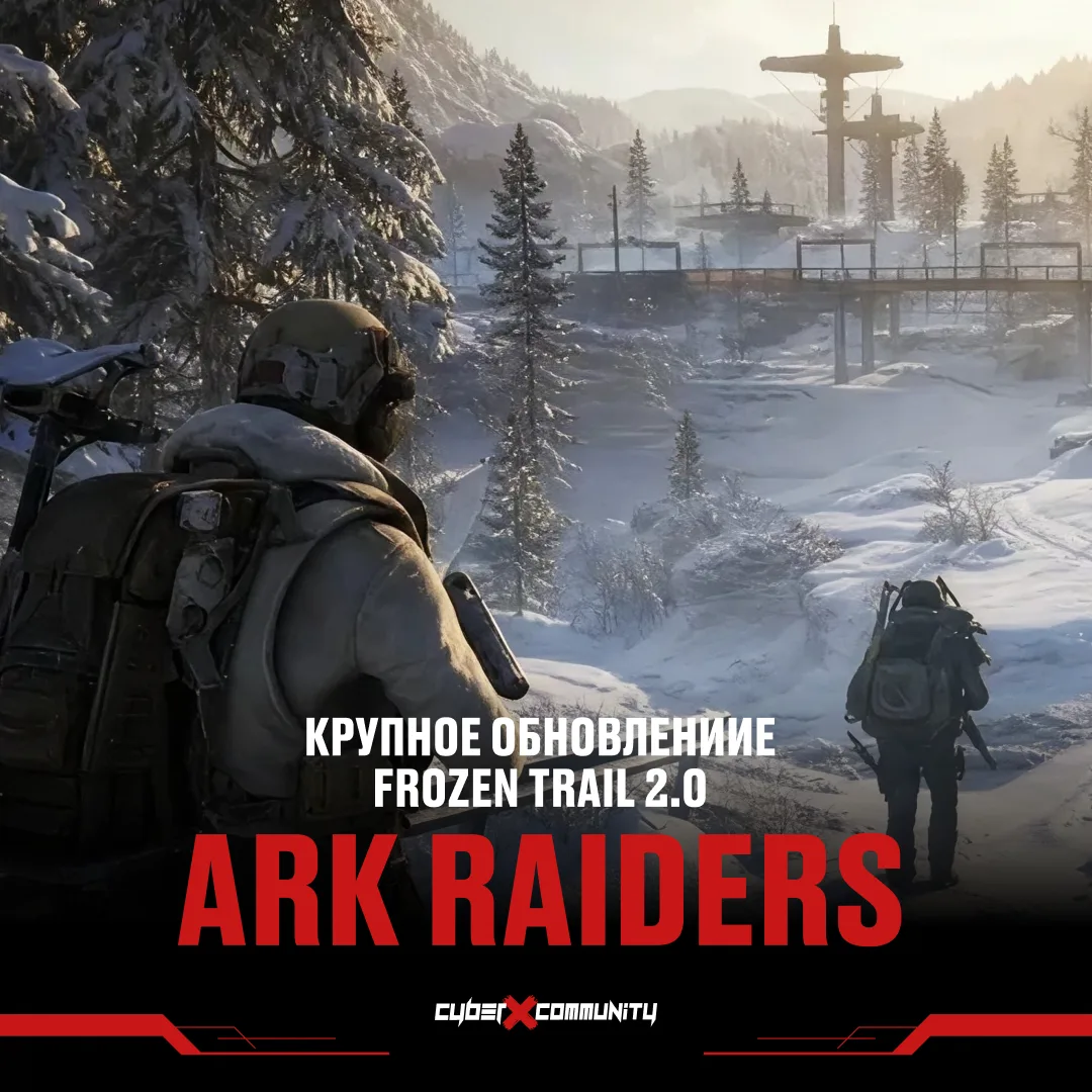 В ARC Raiders завезли столько всего, что пора снова идти в рейд ❄️