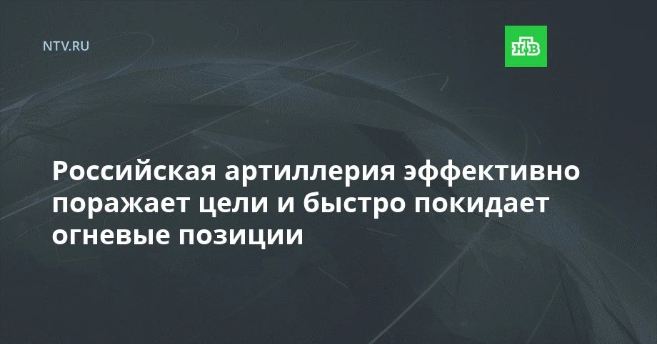 Российская артиллерия эффективно поражает цели и быстро покидает огневые позиции