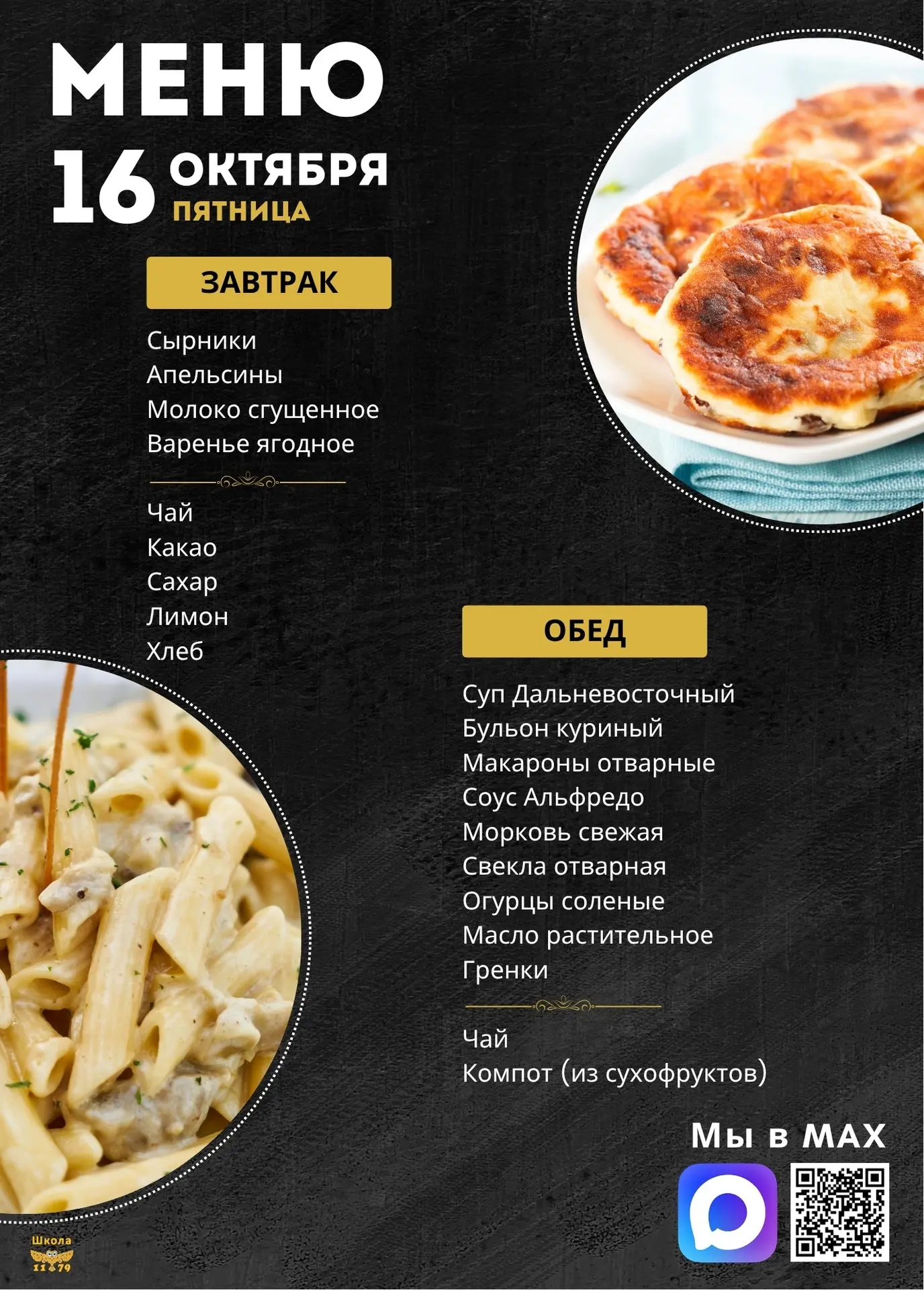 🍽 Школьное меню