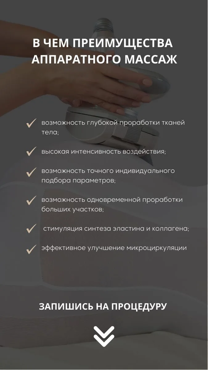 🚨 Массаж аппаратный для лица и тела: