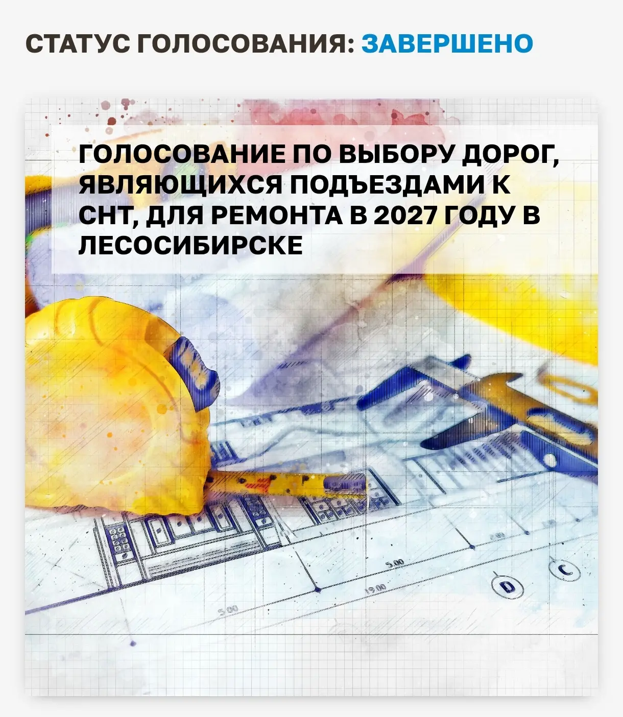 Спасибо всем, кто поддержал СНТ «Теремки» в голосовании за ремонт дороги в следующем го...