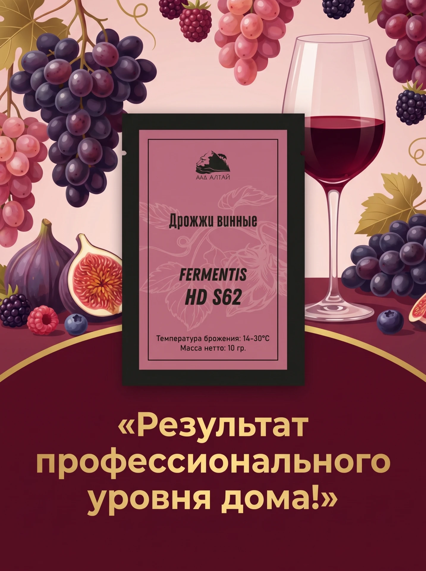 🍇 Снова в наличии: винные дрожжи Fermentis от бренда «Дед Алтай»!