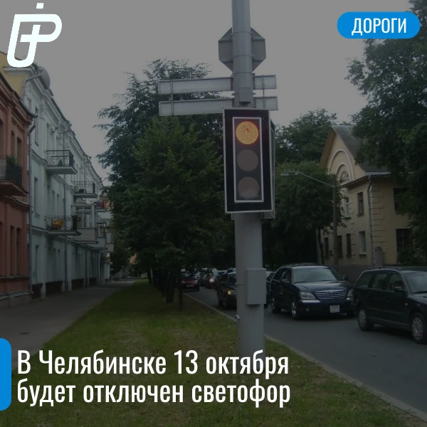 ❌ Сегодня, 13 октября, с 9:30 до окончания работ будет отключен светофор на пересечении...