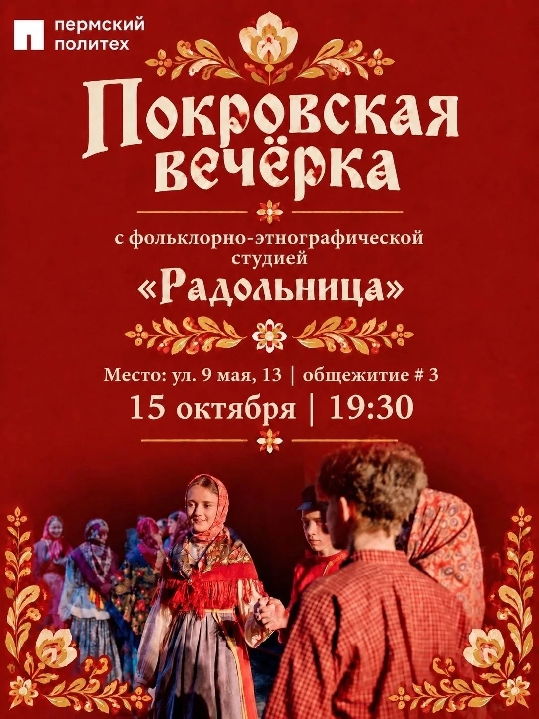 Уважаемые студенты, фольклорно-этнографическая студия «Радольница» приглашает вас на По...