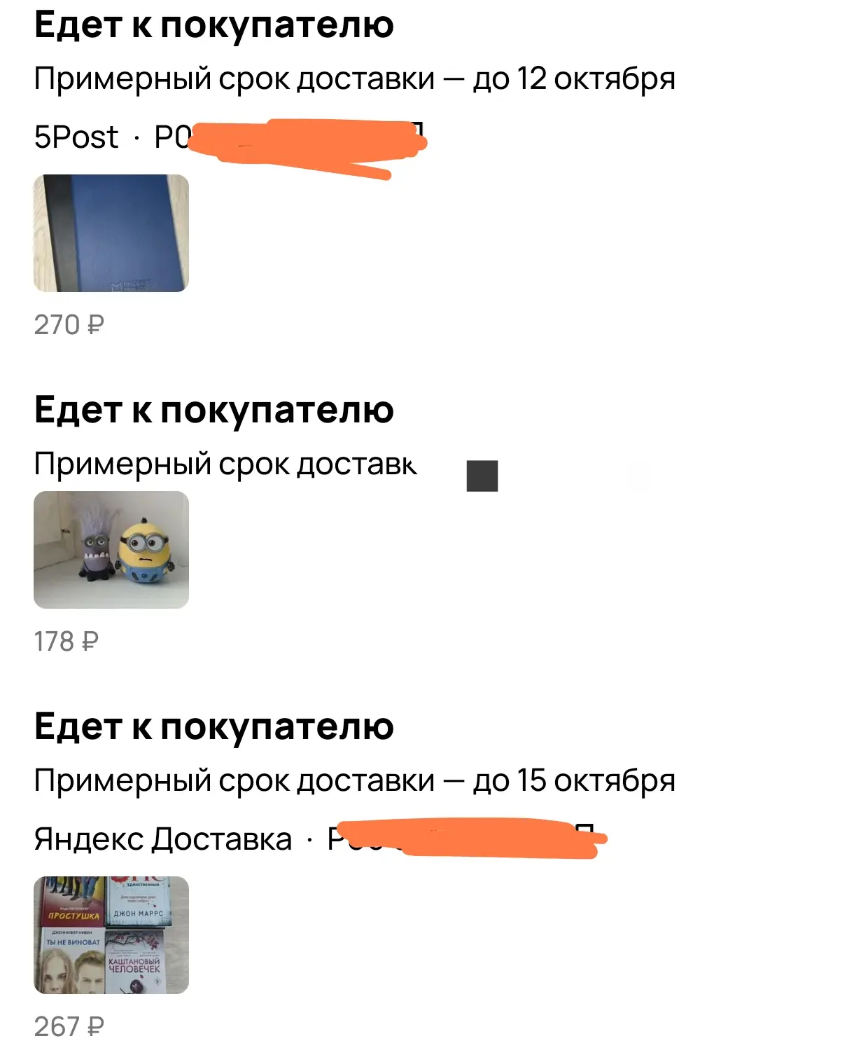 Вчера уехали доставкой ещё три товара. Я продолжаю удивляться и радоваться)