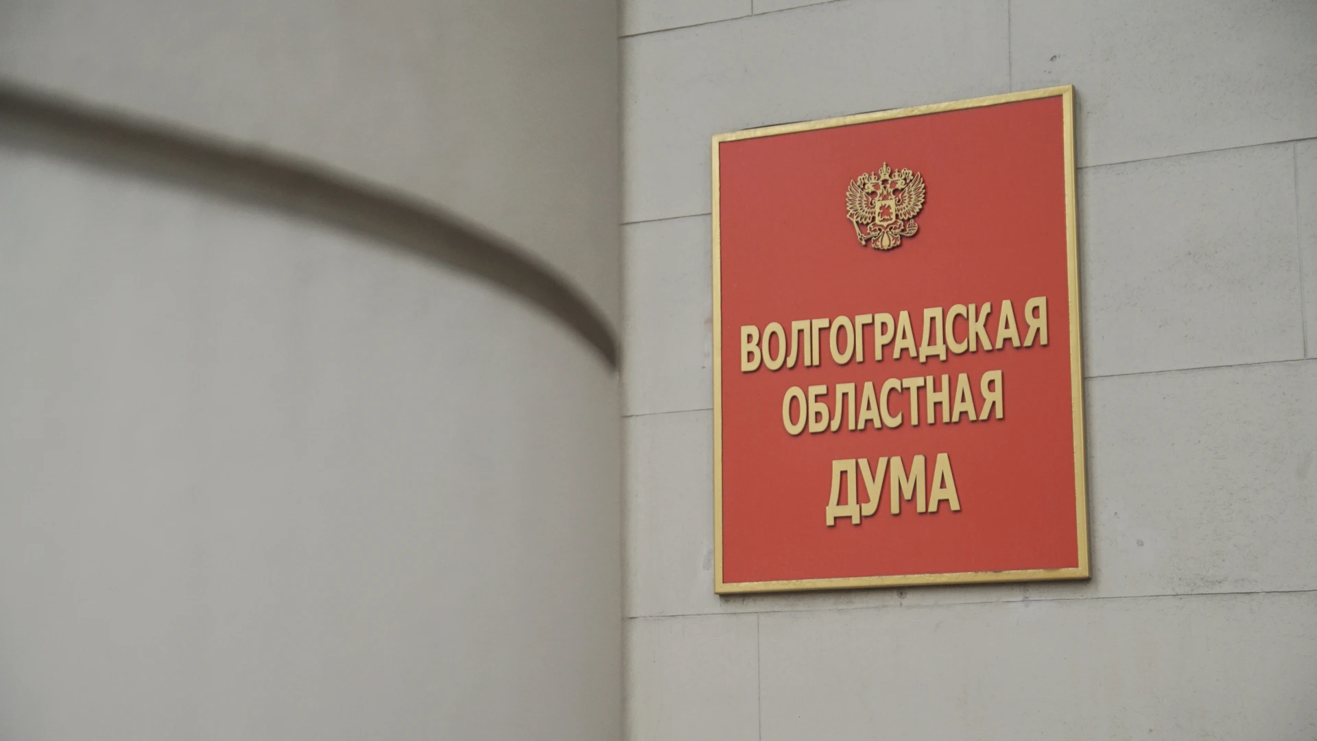 ₽ 💳 В Волгоградской областной Думе приступили к рассмотрению поправок в бюджет региона...