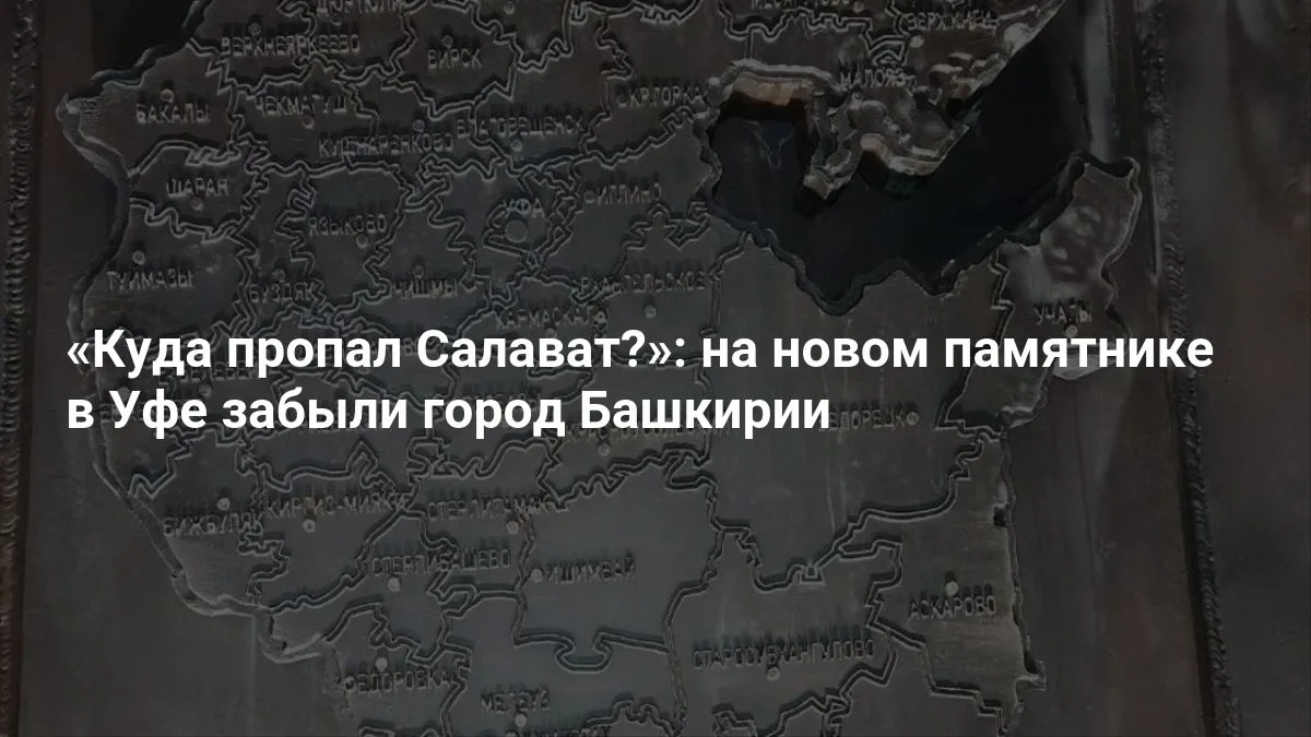 «Куда пропал Салават?» — На новом памятнике в Уфе забыли город