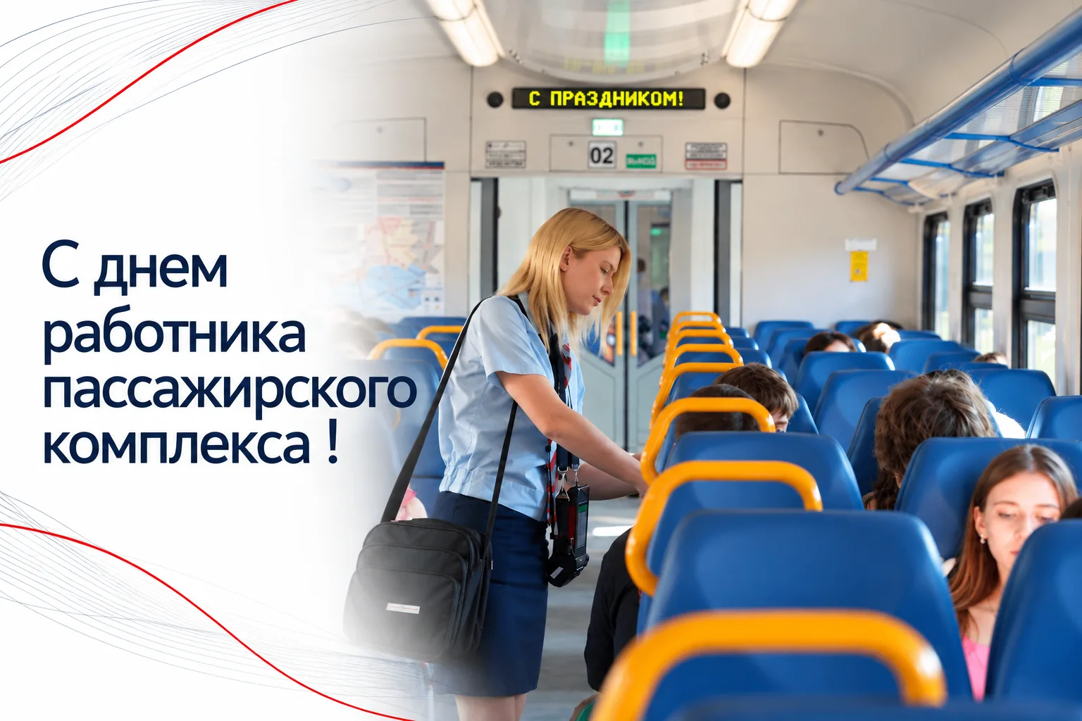 🚆 С Днем работника пассажирского комплекса Юго-Восточной железной дороги!