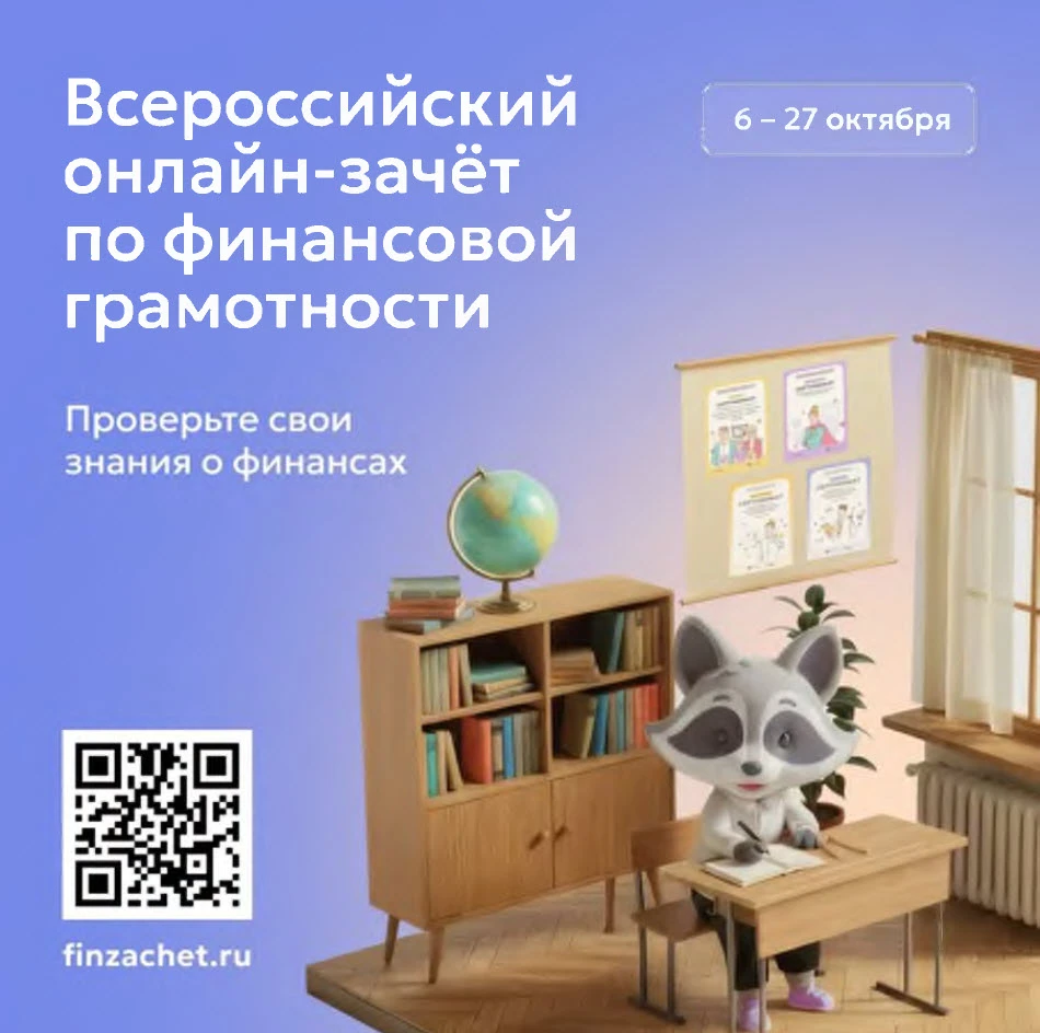 С 6 по 27 октября проходит IX Всероссийский онлайн-зачет по финансовой грамотности от Б...