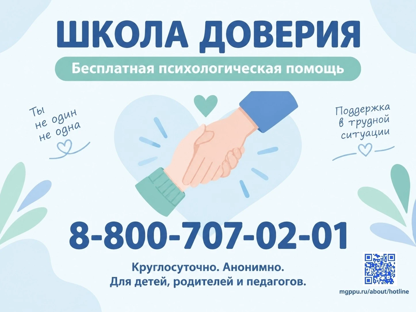 «Школа доверия»: помощь рядом, когда она так нужна