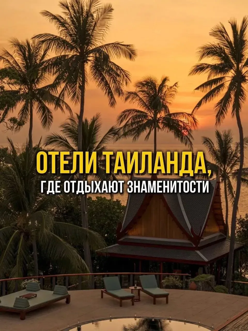 По следам звёзд: отели Таиланда, где отдыхают знаменитости ✈️
