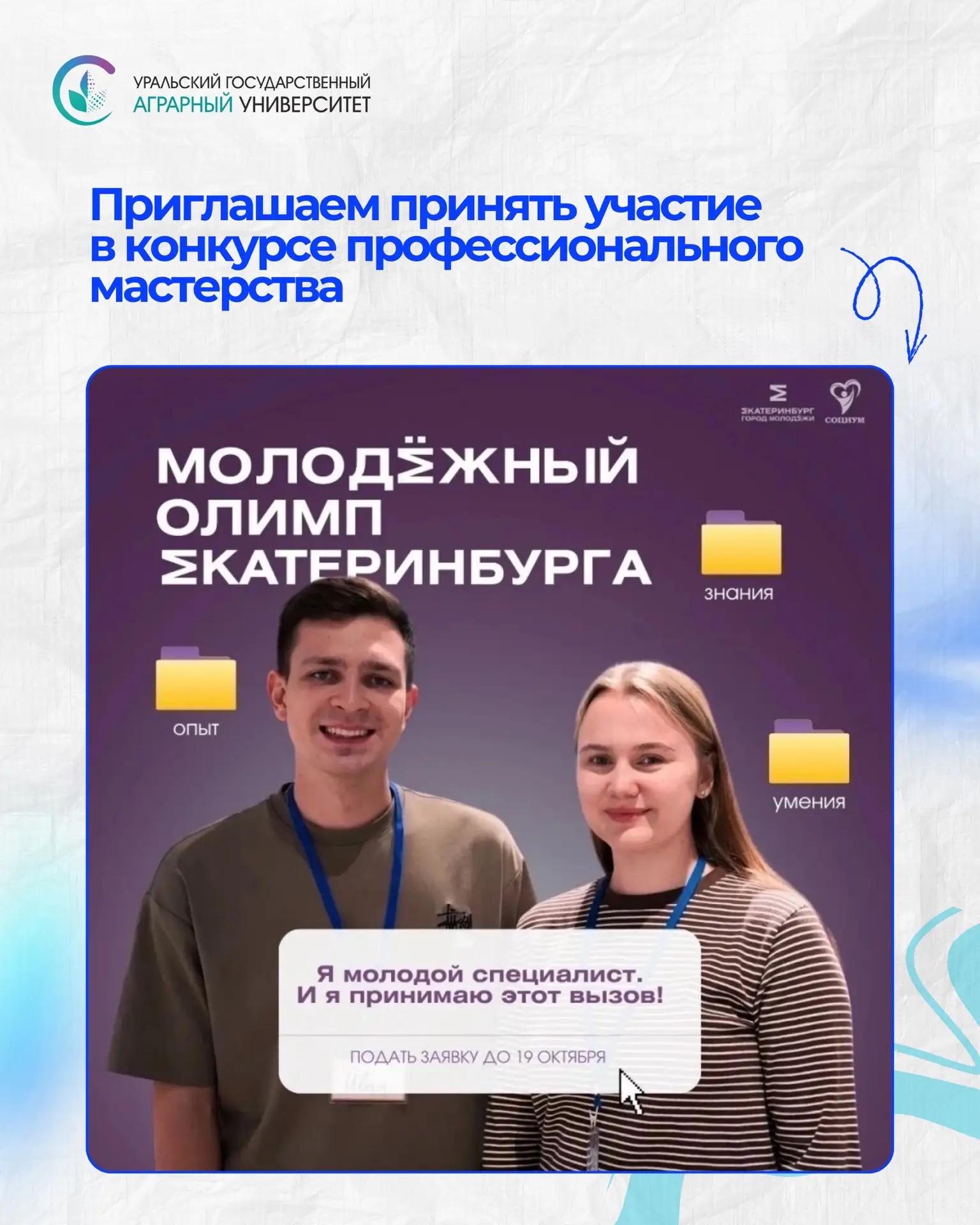 «Молодёжный Олимп Екатеринбурга» ждёт профессионалов! 💚