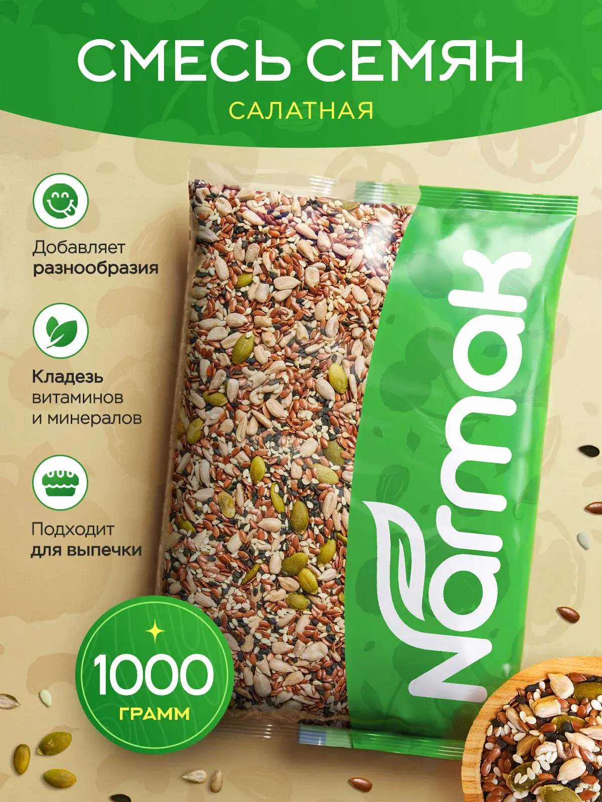 Смесь семян для салата / салатов, выпечки, 1000 г Narmak пакет из семечек семена льна, ...