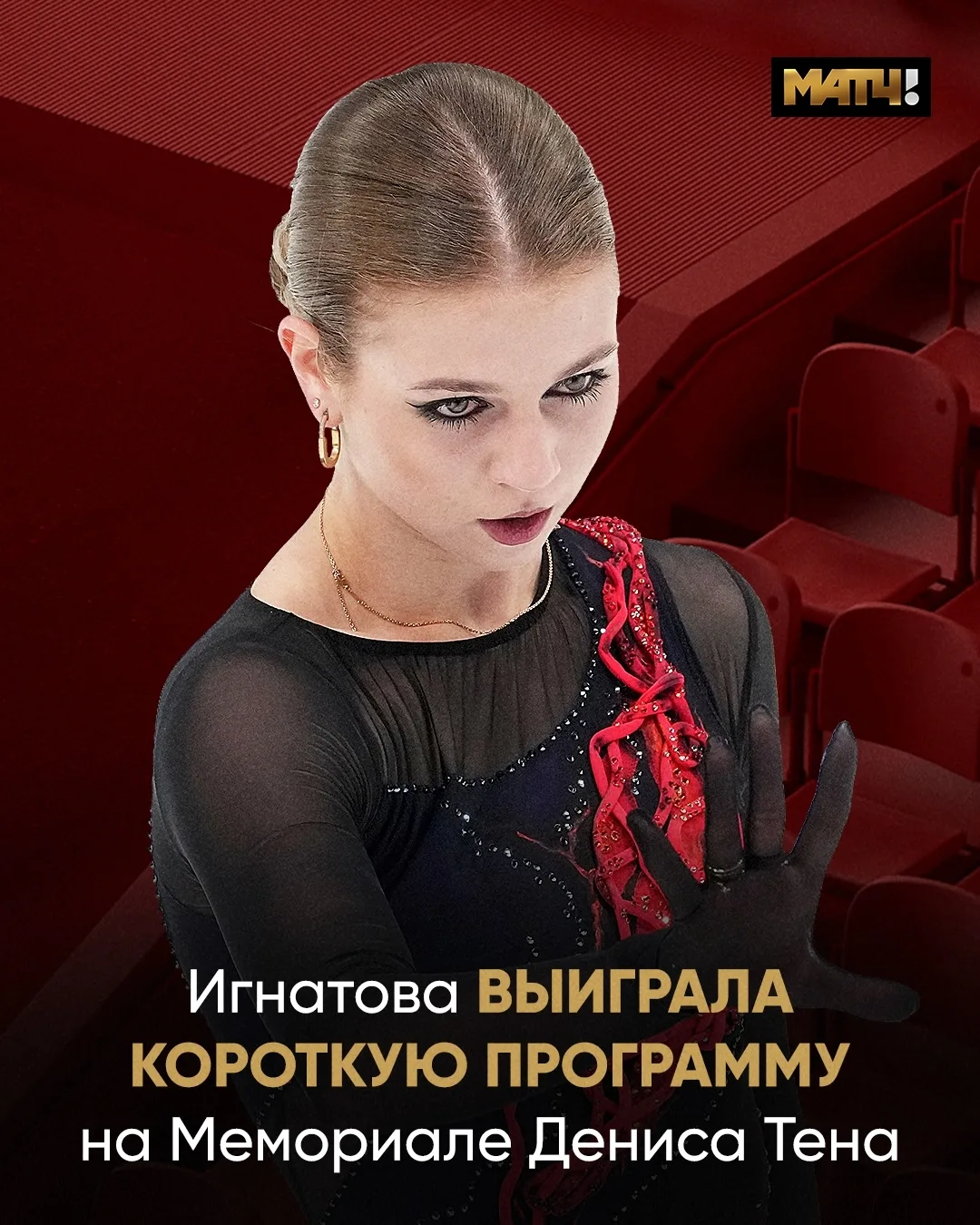 🤩 Игнатова блистает после возвращения на лёд. Саша – лидер по итогам короткой программ...