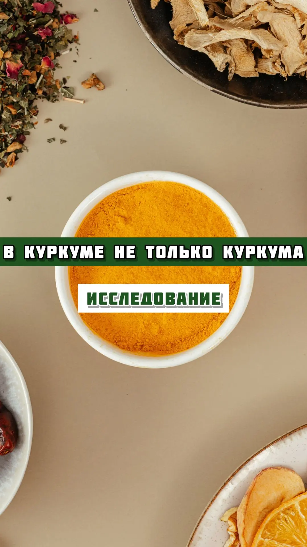Куркуму обожаю, но, когда несколько лет назад прочла это исследование, а потом поговори...