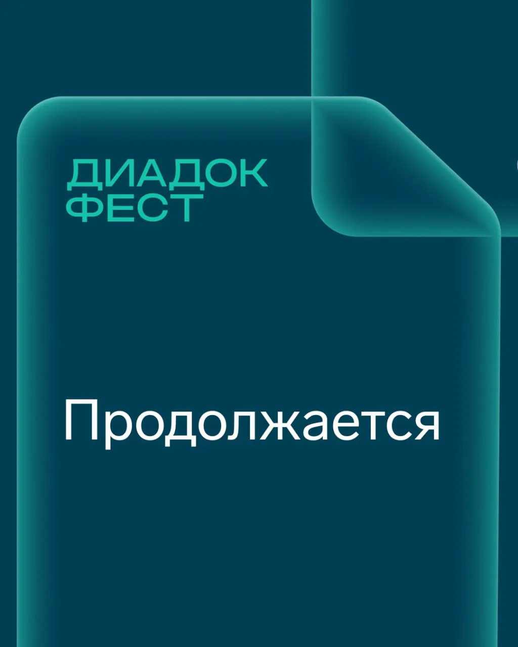⏱️ Диадок Фест продолжается