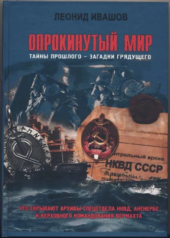 Леонид Ивашов