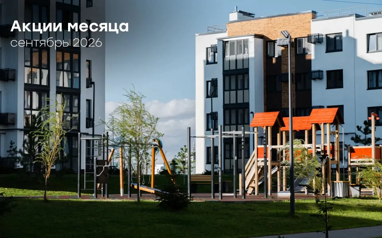 Покупка квартиры - это большое решение. И нам хочется, чтобы путь к своему дому был не ...