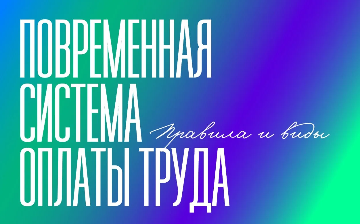 Повременная система оплаты труда: правила и виды