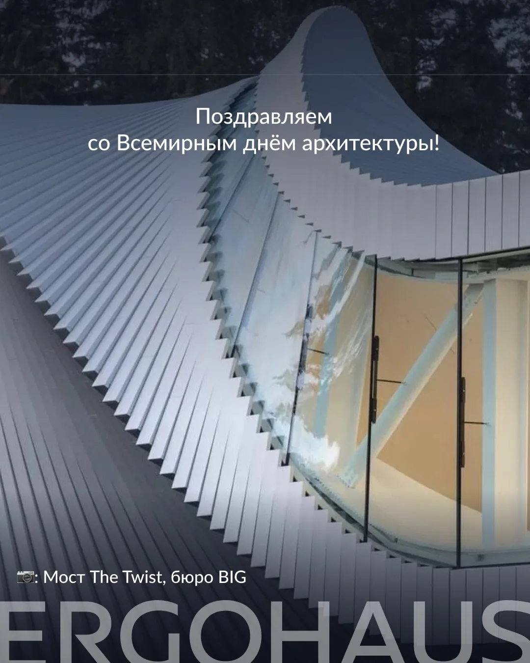 💎 Со Всемирным днём архитектуры нас с вами, коллеги!