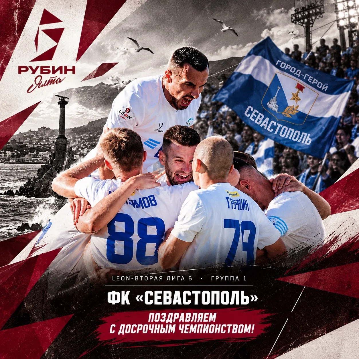 Поздравляем ФК «Севастополь» с досрочным чемпионством в нашей группе! 🤝