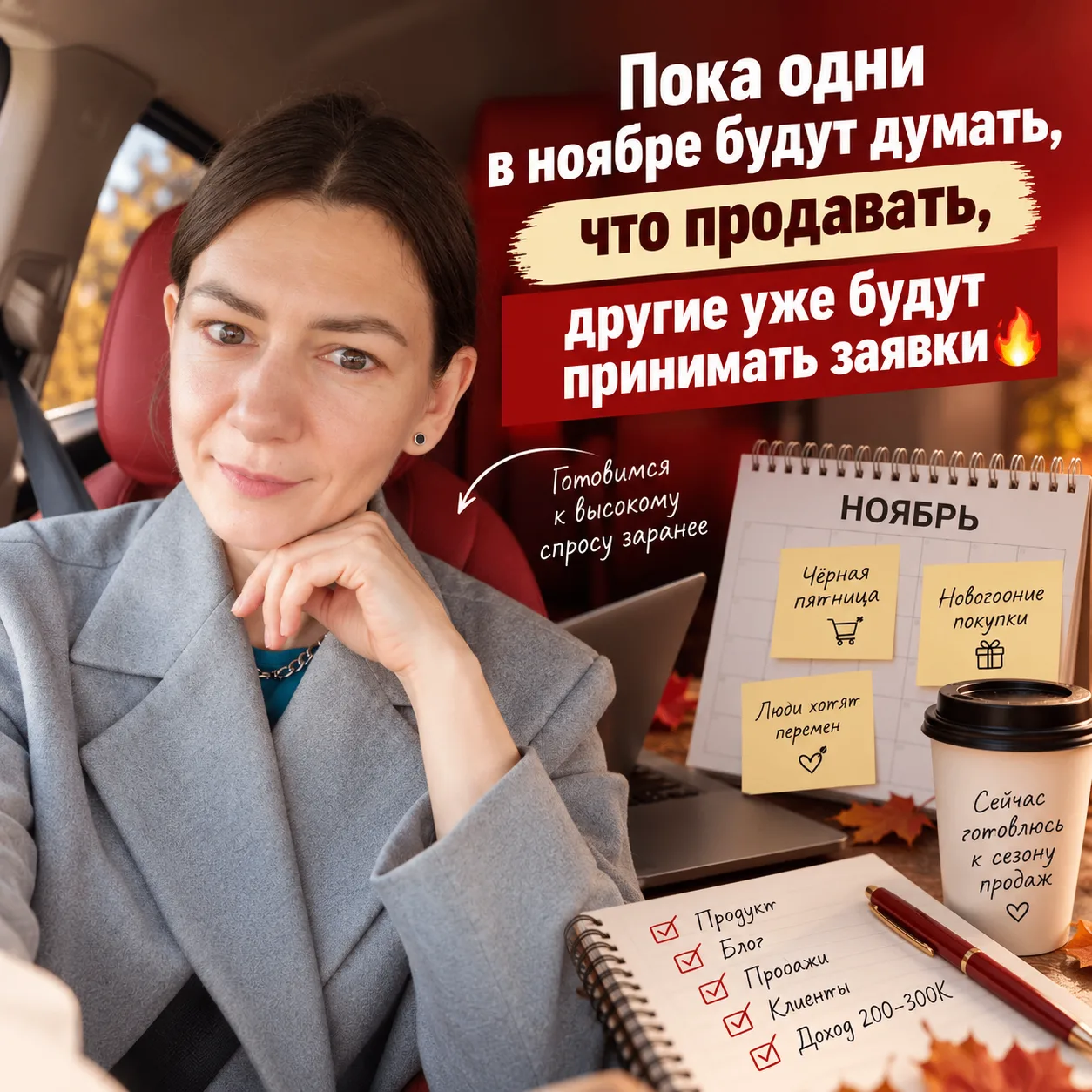Пока одни в ноябре будут думать, что продавать, другие уже будут принимать заявки 🔥