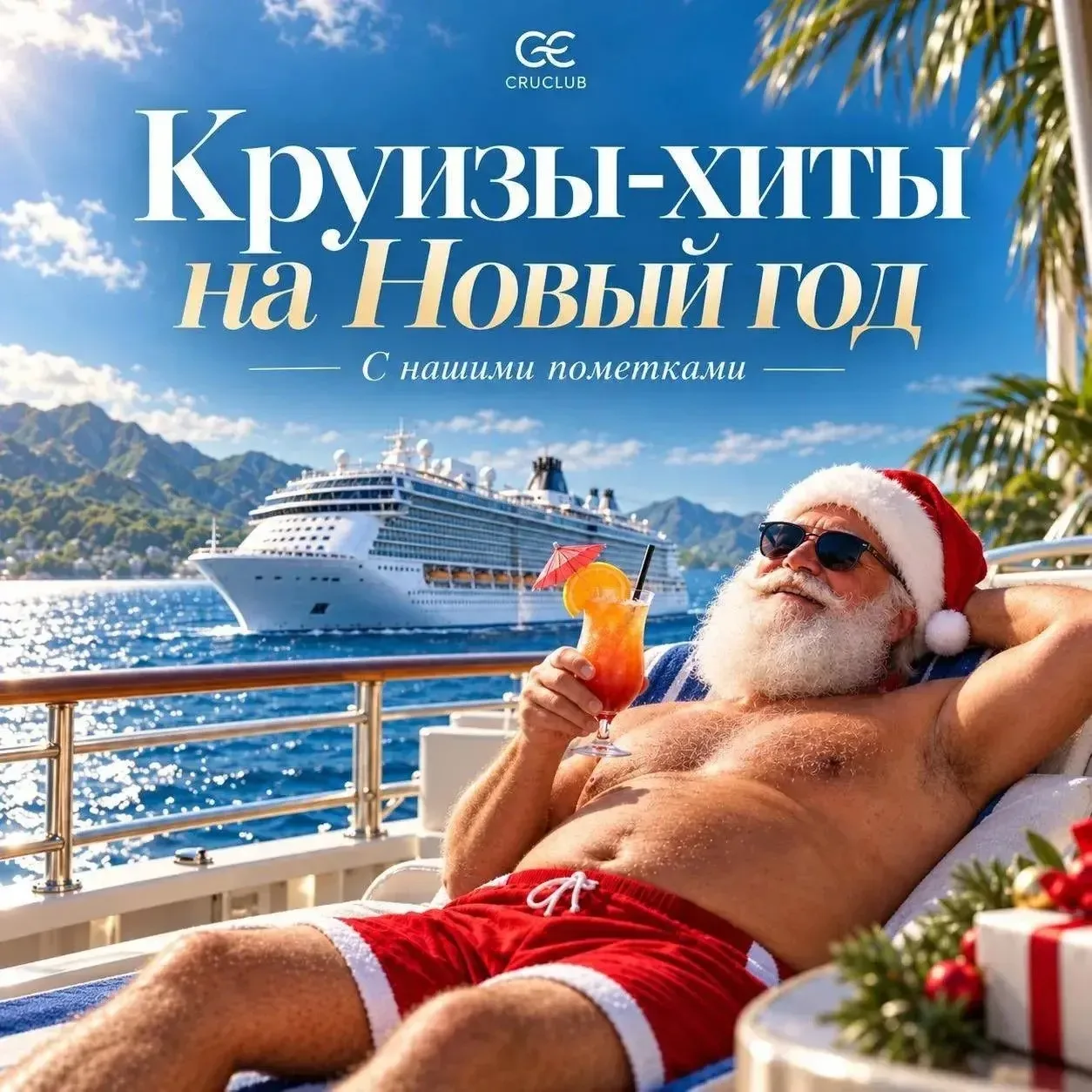 🎄 Встречаем Новый год в море: без компромиссов и мытья посуды! 🌊