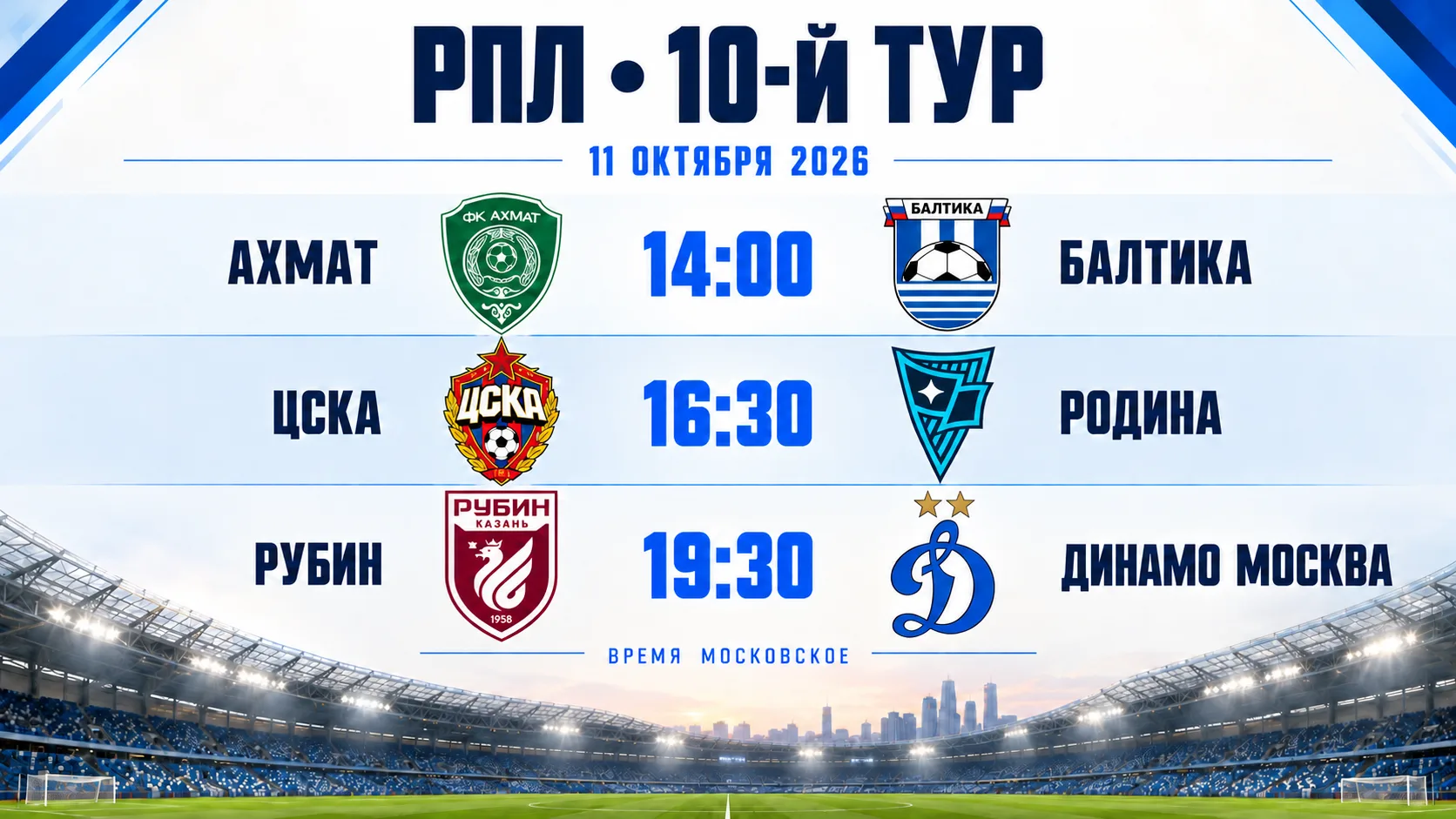 ⚽️ Сегодня закрываем 10-й тур РПЛ