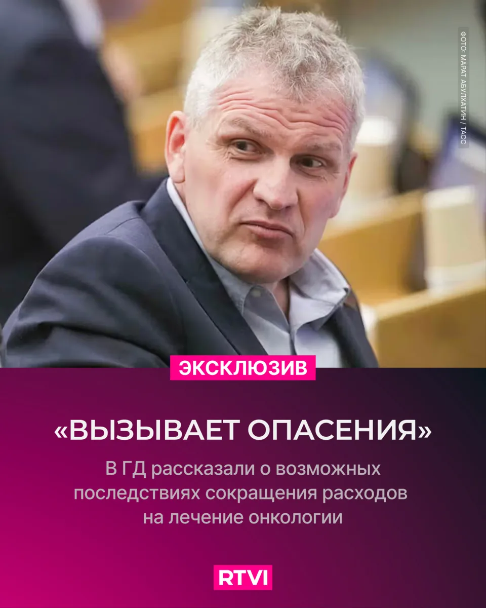 В Госдуме увидели риски в сокращении финансирования борьбы с онкозаболеваниями.