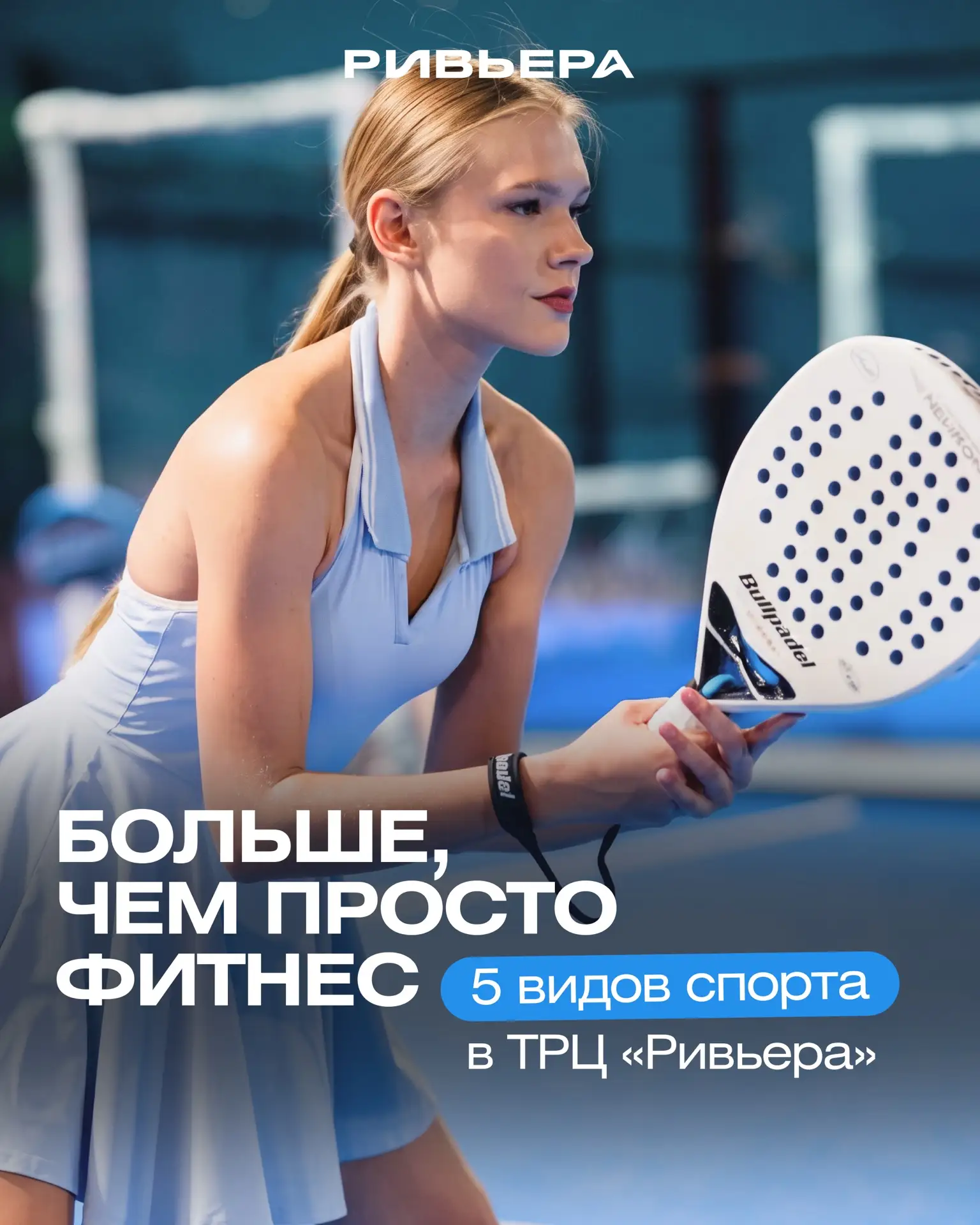 В «Ривьере» можно заниматься разным спортом! 🏃🏼‍♀️