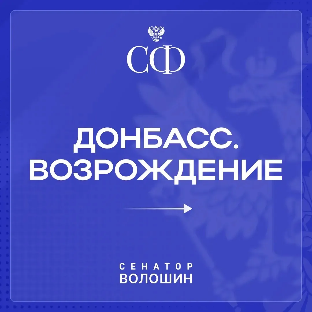 #Донбасс_возрождение