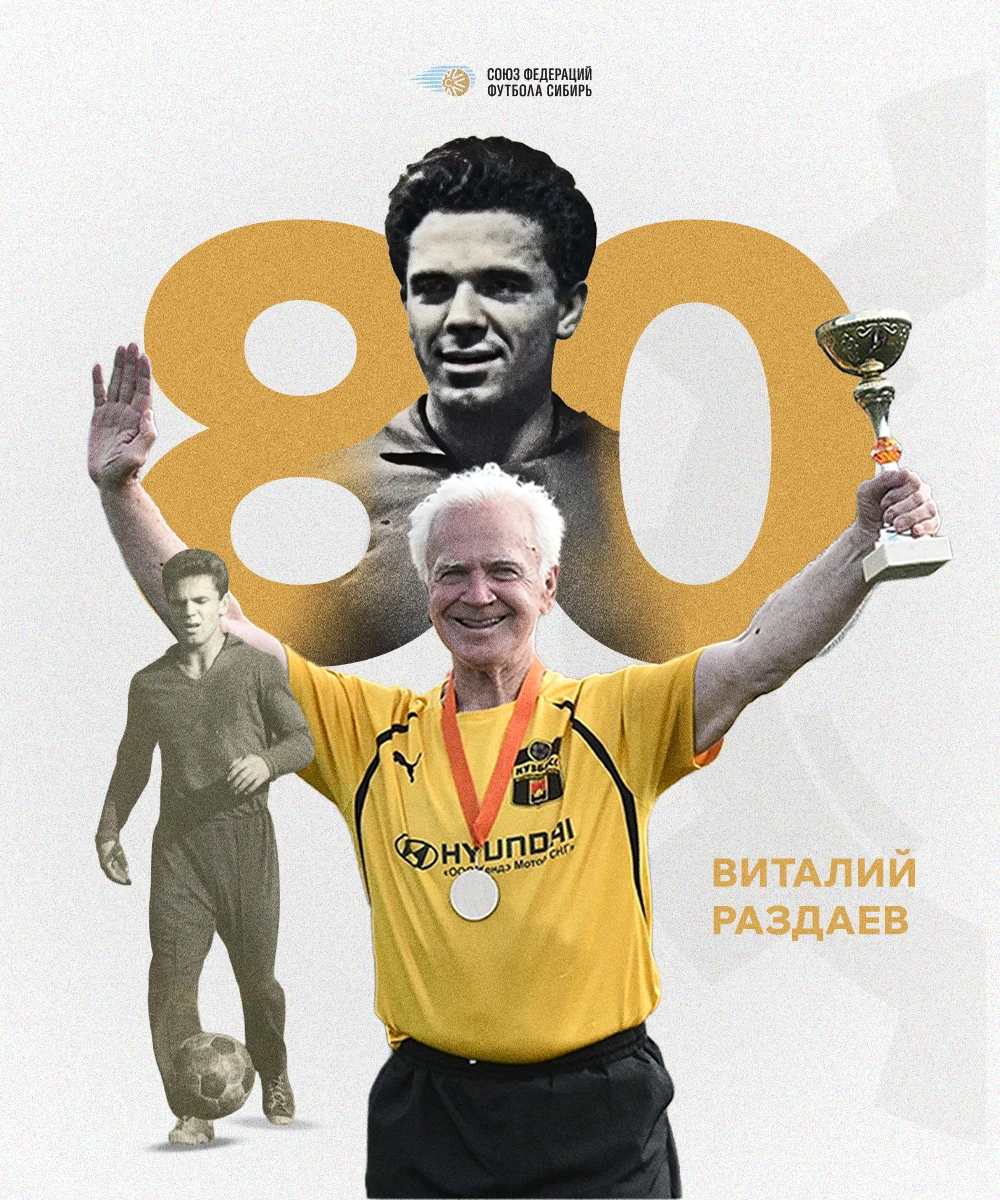 Легенде сибирского футбола Виталию Раздаеву — 80 лет! ⚡️
