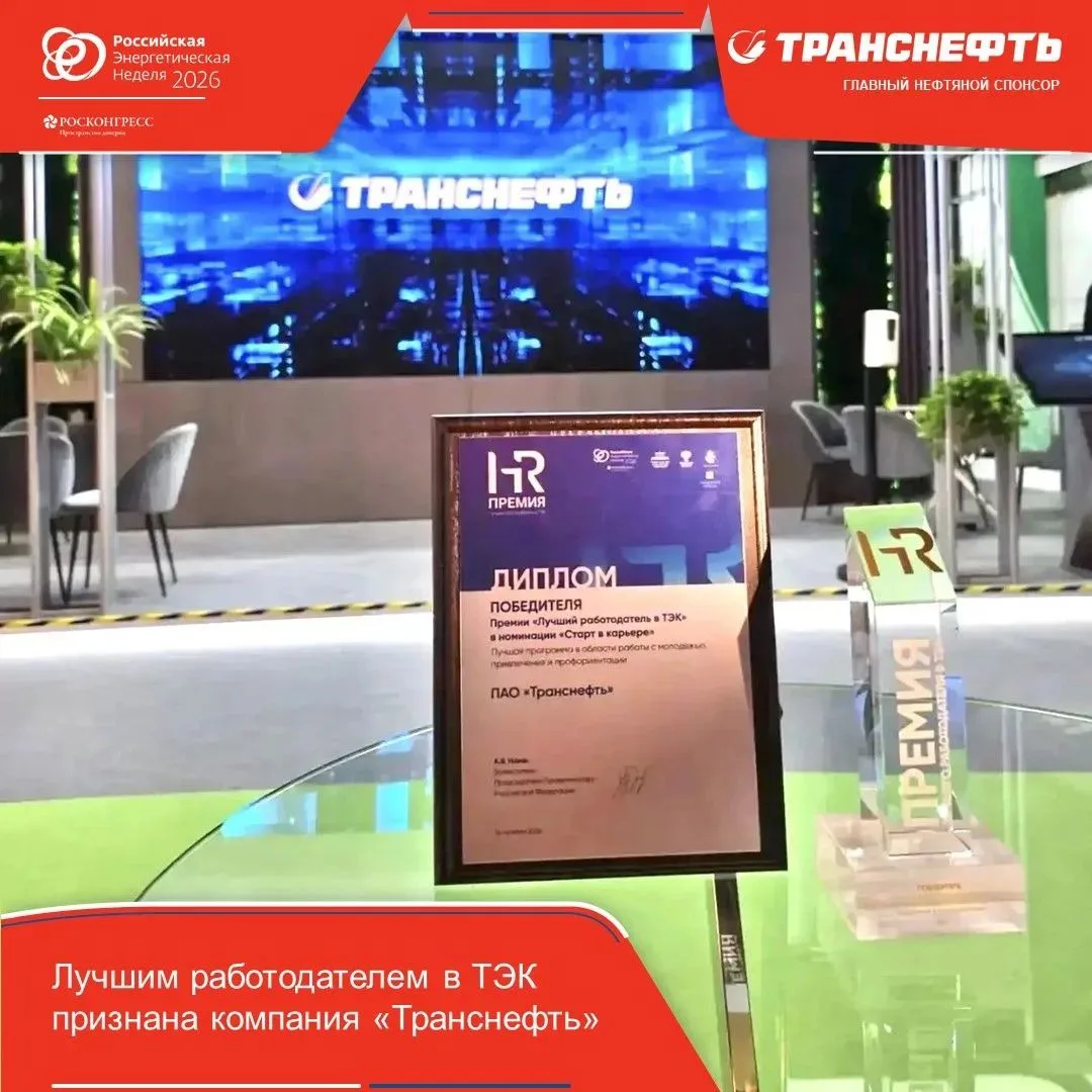 Лучшим работодателем в ТЭК признана компания «Транснефть»
