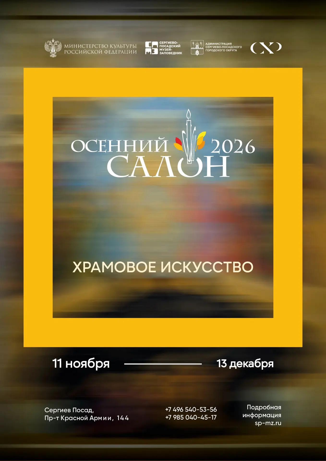 Дорогие сергиевопосадцы! Уважаемые художники!