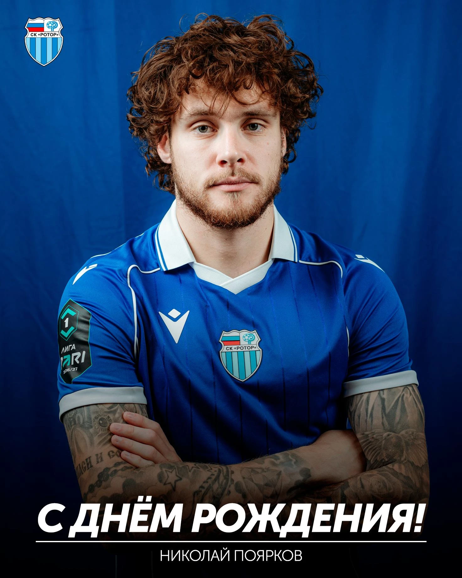 Николаю Пояркову — 27 🎉
