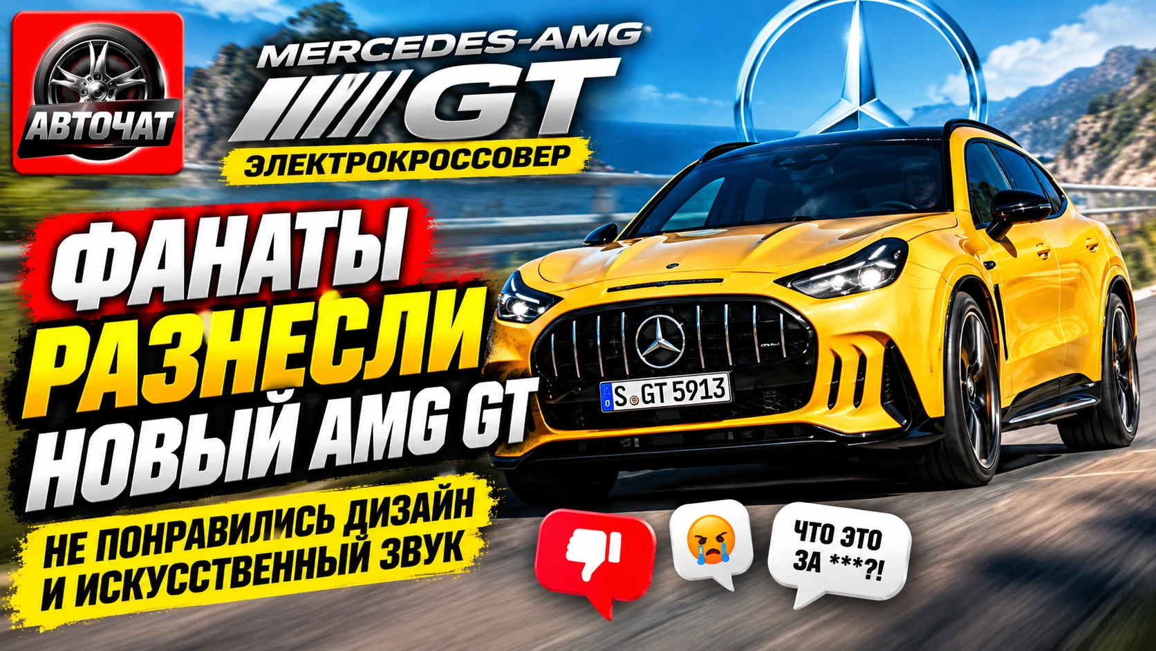Новый Mercedes-AMG GT «разнесли» в сети: фанатам не понравились дизайн и искусственный ...