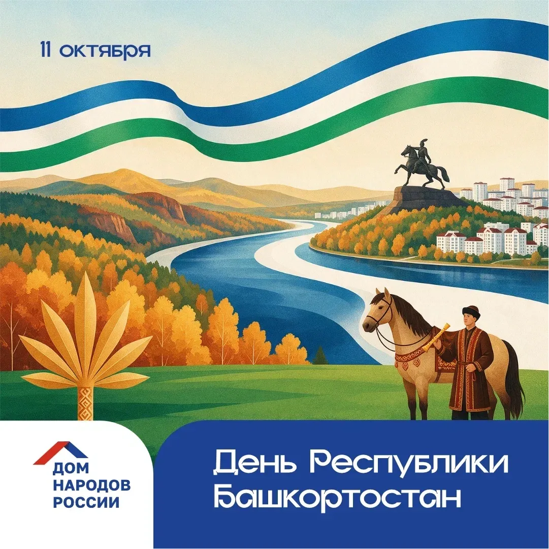 Сегодня отмечается День Республики Башкортостан.