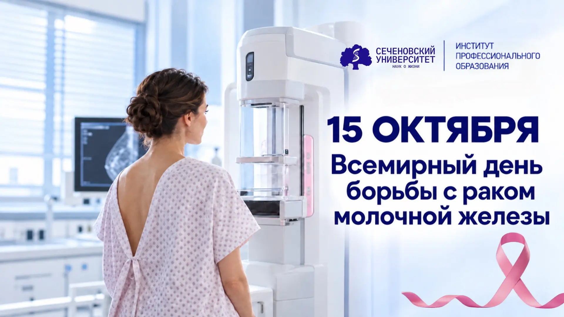 🎗15 октября — Всемирный день борьбы с раком молочной железы