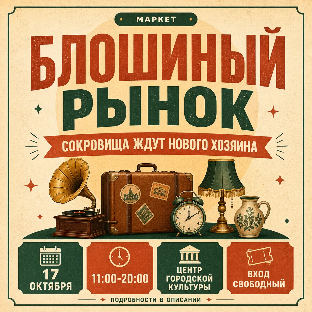 Блошиный рынок в ЦГК