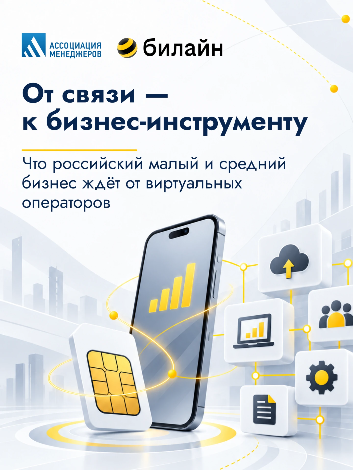 📱Зачем бизнесу виртуальный оператор?