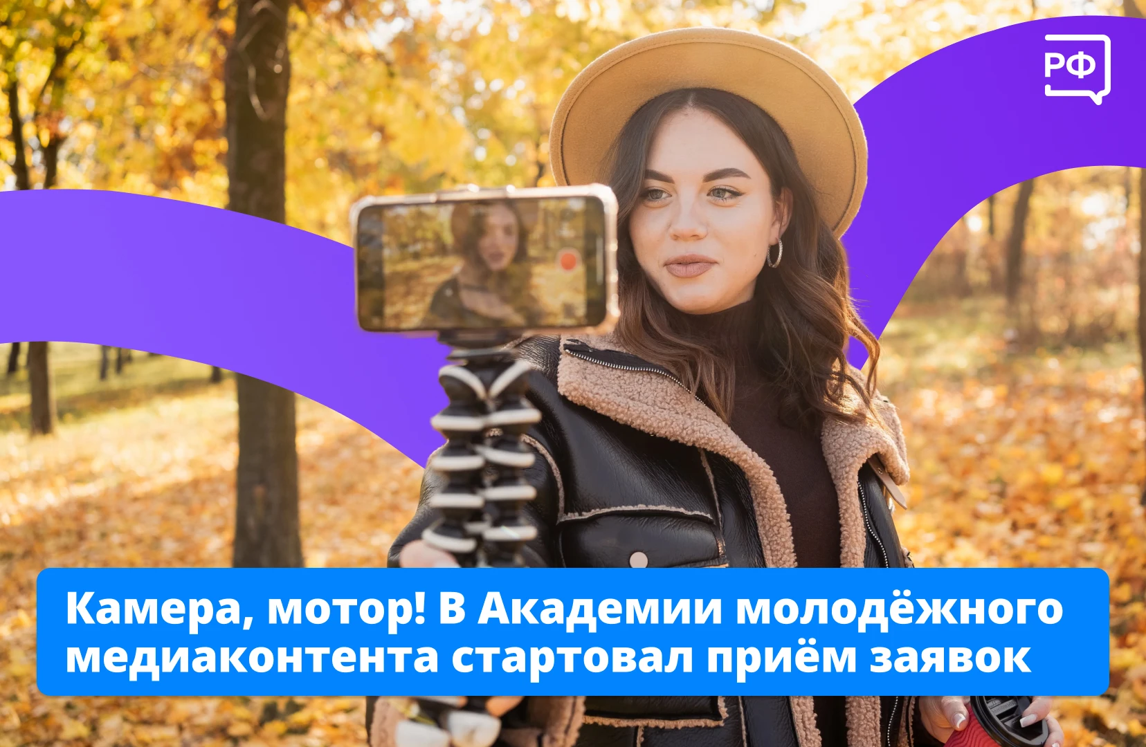 📹 Снимайте видео, придумывайте истории и узнавайте секреты создания роликов с первой А...