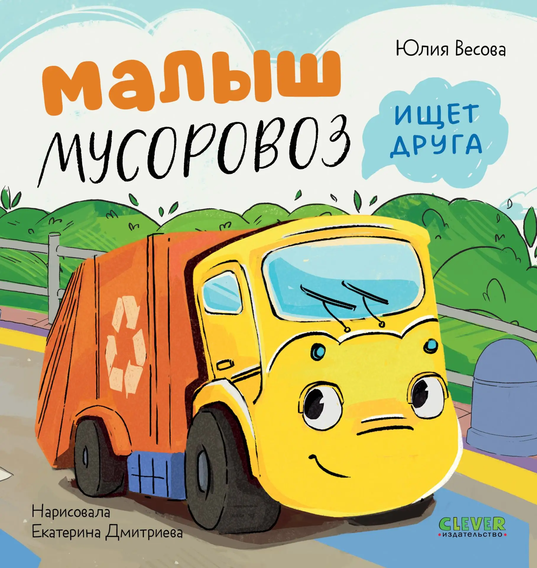 Малыш Мусоровоз и Колобок.