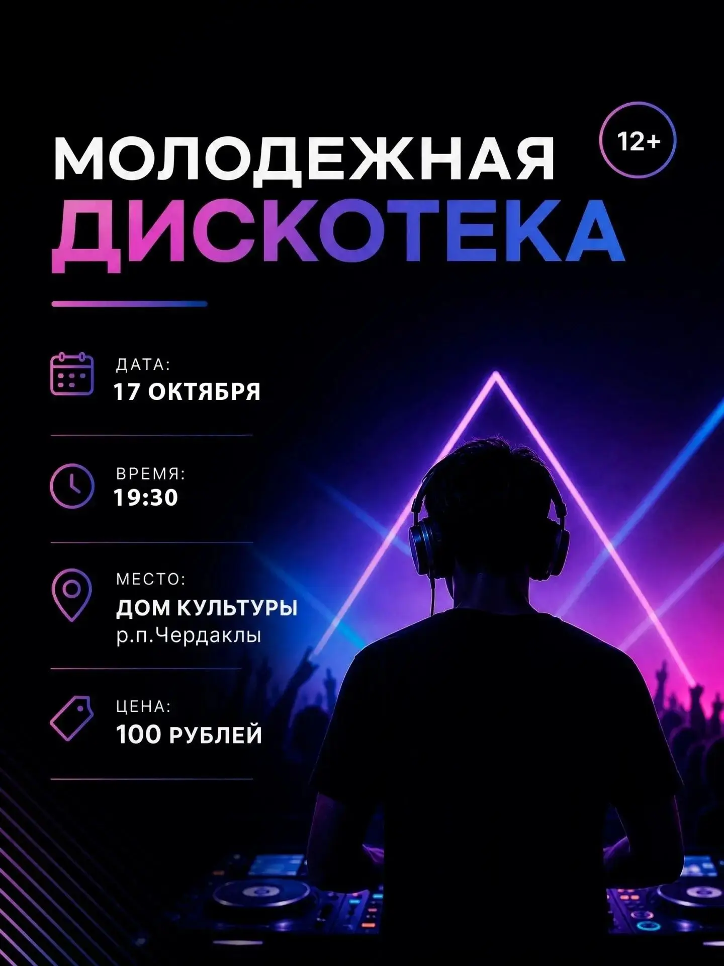 17 октября в Доме культуры р.п. Чердаклы пройдет молодежная дискотека. Начало в 19:30. ...