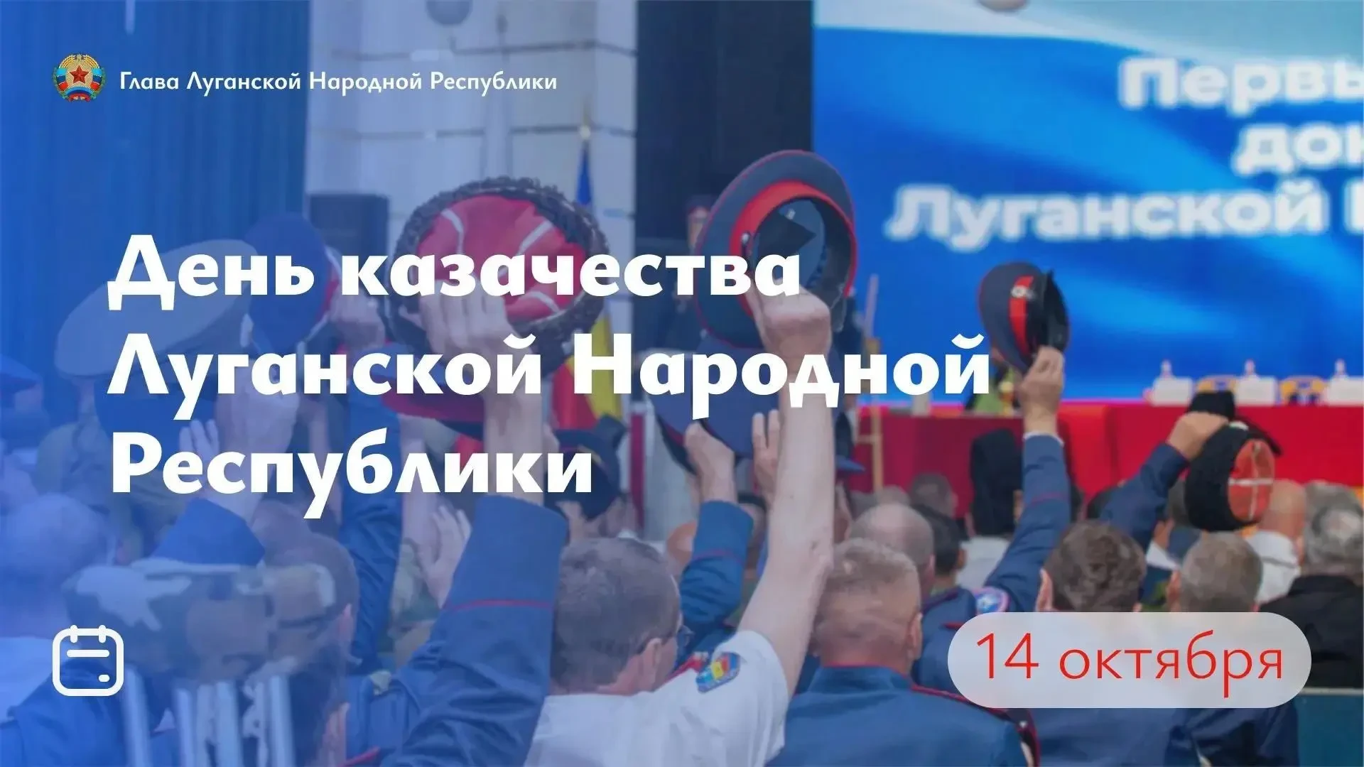 Леонид Пасечник: Дорогие казаки Луганщины! От всей души поздравляю вас с Днем казачеств...