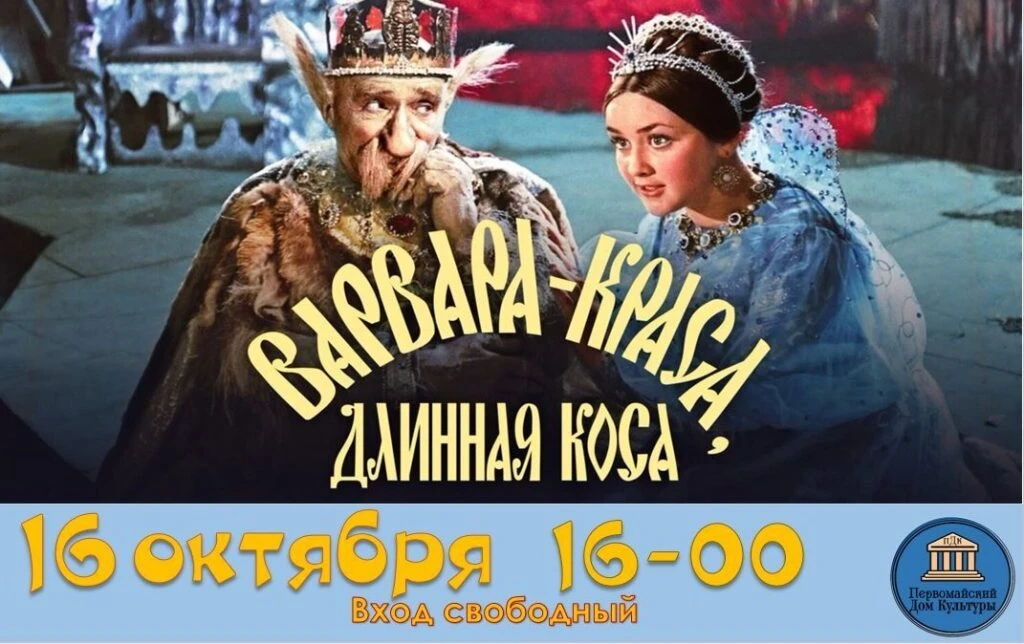 В Первомайском ДК покажут «Варвару-красу, длинную косу»