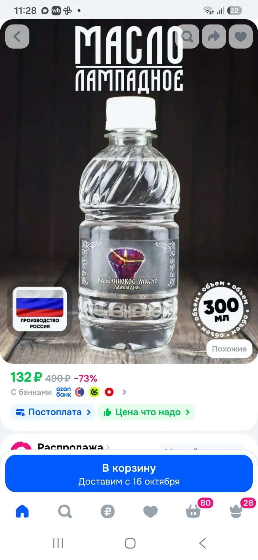 Масло лампадное (вазелиновое) 0,3 л