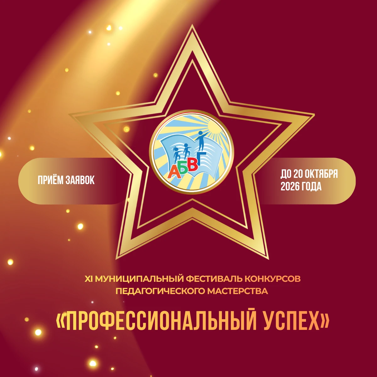 Открыт приём заявок на участие в XI Муниципальном фестивале конкурсов педагогического м...