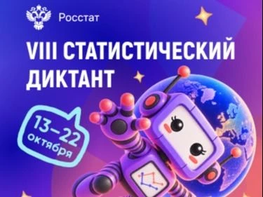 С 13 по 22 октября 2026 года пройдёт VIII Статистический диктант, который организует Фе...