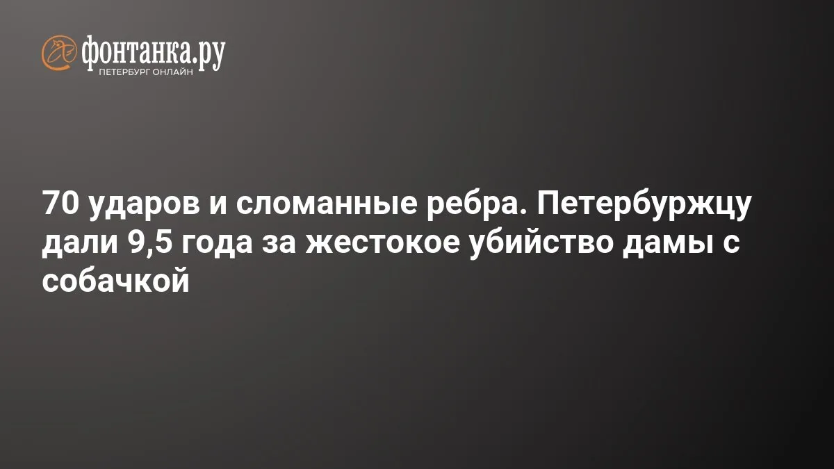 🔴 70 ударов и сломанные ребра. Петербуржцу дали 9,5 года за жестокое убийство дамы с с...